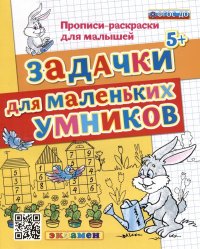 Прописи-раскраски для малышей. Задачки для маленьких умников