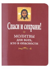 Спаси и сохрани! Молитвы для всех, кто в опасности