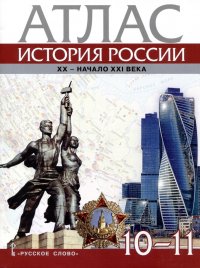 Атлас. История России. XX– начало XXI века. 10-11 класс