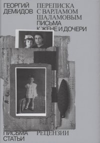 Собрание сочинений в шести томах. Том 6. Переписка с Варламом Шаламовым. Письма к жене и дочери. Статьи и рецензии