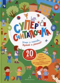 Суперсчиталочка. 20 виммельбухов. Ищи и находи, думай и решай!