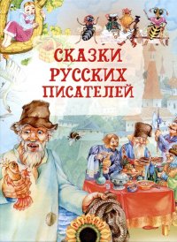 Сказки русских писателей