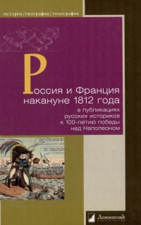 Россия и Франция накануне 1812 года в публикациях русских историков к 100-летию победы над Наполеоном