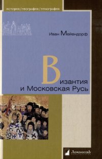 Византия и Московская Русь