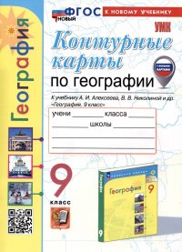 Контурные карты по Географии. 9 класс. К учебнику А.И. Алексеева, В.В. Николиной и др