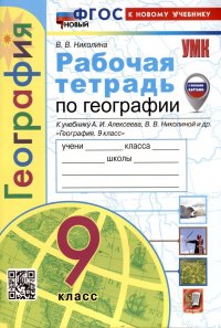 Рабочая тетрадь по Географии. 9 класс. К учебнику А.И. Алексеева, В.В. Николиной и др