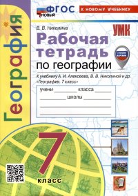 География. Рабочая тетрадь. 7 класс. К учебнику А.И. Алексеева, В.В. Николиной и др