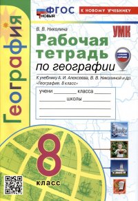 Рабочая тетрадь по Географии. 8 класс. К учебнику А.И. Алексеева, В.В Николиной и др