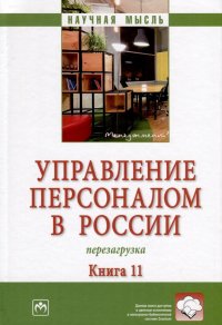 Управление персоналом в России. Перезагрузка. Книга 11