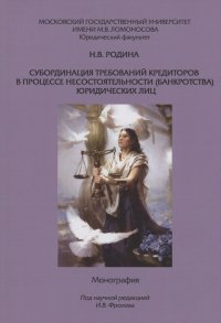 Субординация требований кредиторов в процессе несостоятельности (банкротства) юридических лиц