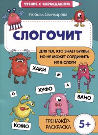 Слогочит: для тех, кто знает буквы, но не может соединить их в слоги. Тренажер-раскраска