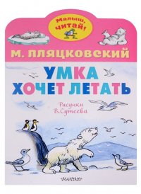 Умка хочет летать. Рисунки В.Сутеева