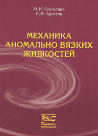 Механика аномально вязких жидкостей