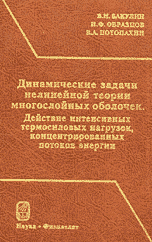 Динамические задачи нелинейной теории многослойных оболочек. Действие интенсивных термосиловых нагрузок, концентрированных потоков энергии