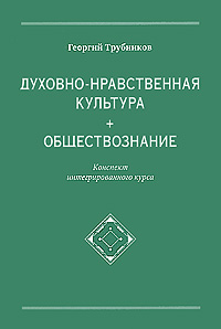 Духовно-нравственная культура + обществознание