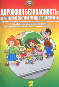 Дорожная безопасность. Обучение и воспитание младшего школьника