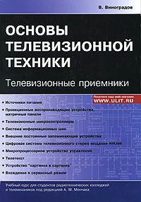 Основы телевизионной техники. Телевизионные приемники