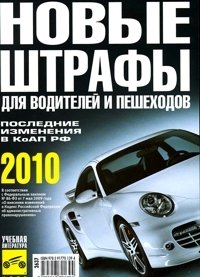 Новые штрафы для водителей и пешеходов 2010