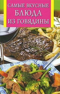 Самые вкусные блюда из говядины