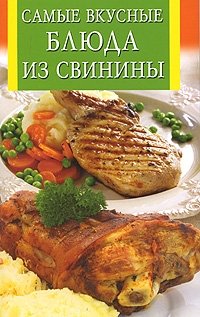 Самые вкусные блюда из свинины