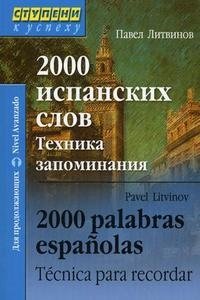 2000 испанских слов. Техника запоминания