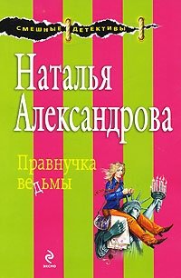 Правнучка ведьмы