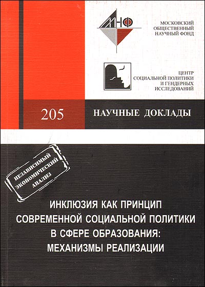 Инклюзия как принцип современной социальной политики в сфере образования: механизмы реализации (№ 205)