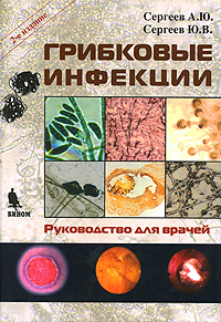 Грибковые инфекции. Руководство для врачей