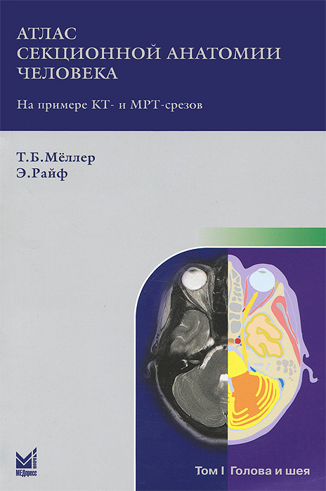 Атлас секционной анатомии человека на примере КТ- и МРТ-срезов. В 3 томах. Том 1. Голова и шея