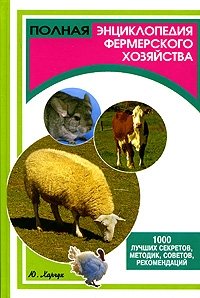 Полная энциклопедия фермерского хозяйства. 1000 лучших секретов, методик, советов, рекомендаций