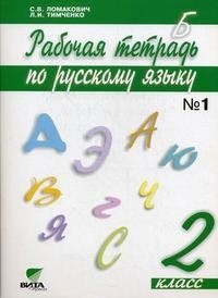 Рабочая тетрадь по русскому языку. В 2 частях. Часть 1. 2 класс