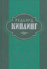 Редьярд Киплинг. Собрание сочинений в шести томах. Том 6