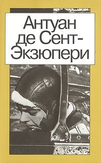 Антуан де Сент-Экзюпери. Сочинения в двух томах. Том 1