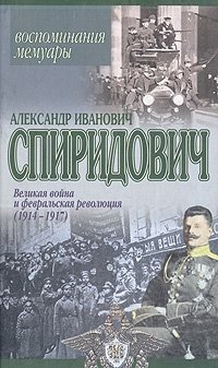 Великая война и февральская революция (1914-1917): Воспоминания. Мемуары