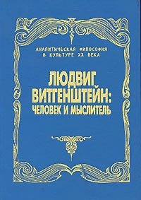 Людвиг Витгенштейн: человек и мыслитель