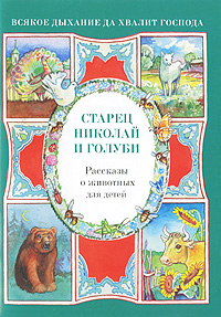 Старец Николай и голуби. Рассказы о животных для детей