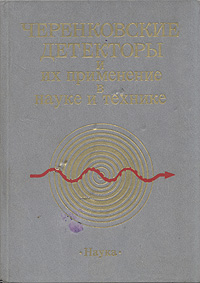 Черенковские детекторы и их применение в науке и технике