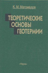 Теоретические основы геотермии