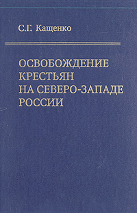 Освобождение крестьян на северо-западе России. Экономические последствия реформы 19 февраля 1861 года