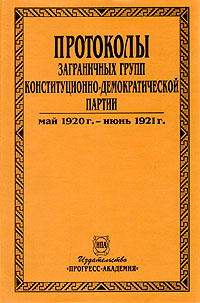 Протоколы заграничных групп конституционно-демократической партии. Май 1920 г. - июнь 1921 г