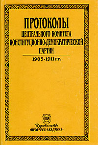 Протоколы центрального комитета конституционно-демократической партии. 1905 - 1911 гг