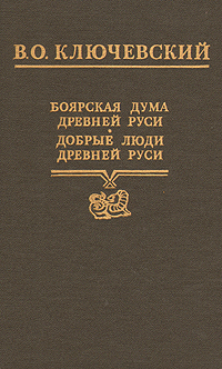 Боярская дума Древней Руси. Добрые люди Древней Руси