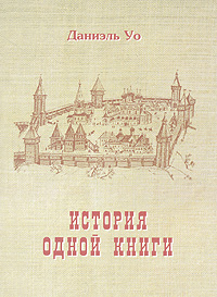 История одной книги