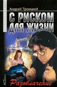 С риском для жизни. Разоблачение