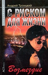 С риском для жизни. Возмездие