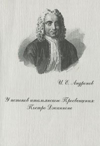 У истоков итальянского Просвещения. Пьетро Джанноне