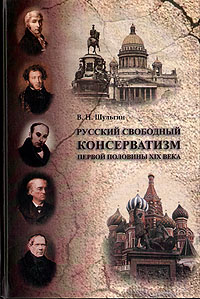 Русский свободный консерватизм первой половины XIX века