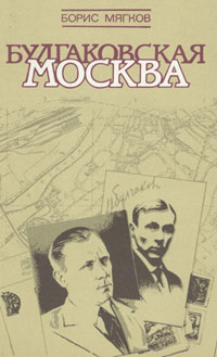 Булгаковская Москва