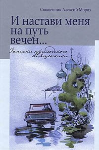 И настави меня на путь вечен... Записки приходского священника