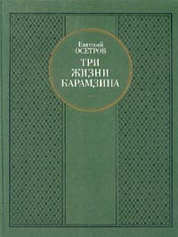 Три жизни Карамзина